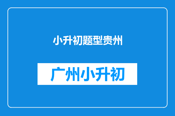 小升初题型贵州