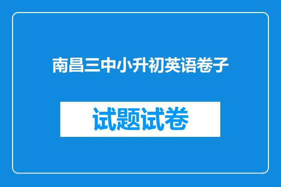 南昌三中小升初英语卷子