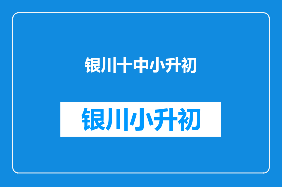 银川十中小升初
