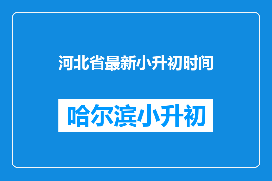 河北省最新小升初时间