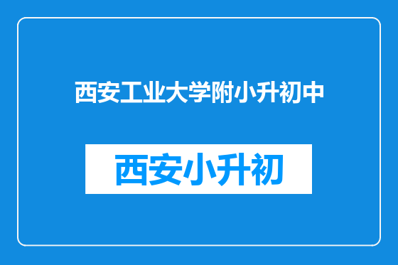 西安工业大学附小升初中