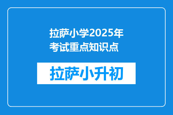 拉萨小学2025年考试重点知识点