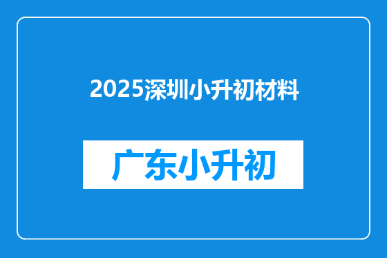 2025深圳小升初材料