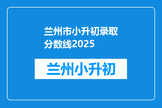 兰州市小升初录取分数线2025