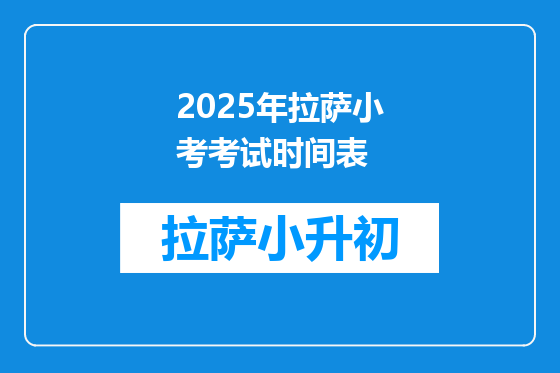 2025年拉萨小考考试时间表