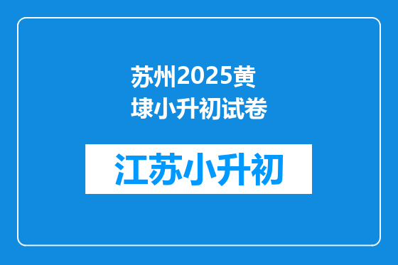 苏州2025黄埭小升初试卷