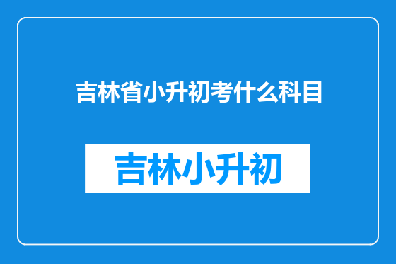 吉林省小升初考什么科目