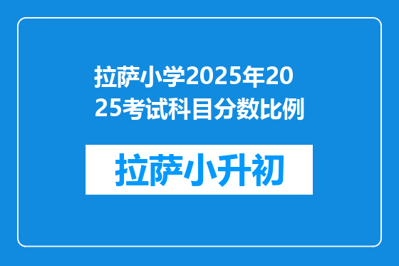 拉萨小学2025年2025考试科目分数比例