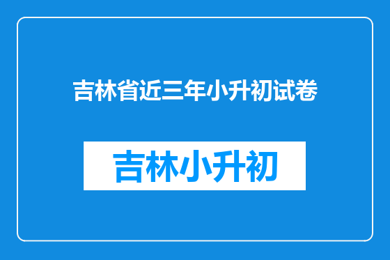 吉林省近三年小升初试卷