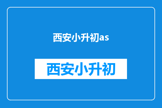 西安小升初as