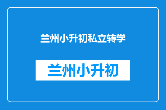 兰州小升初私立转学