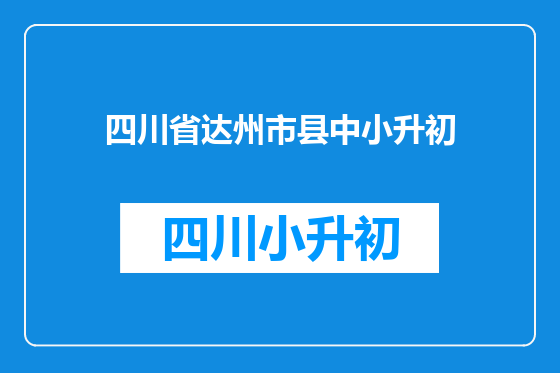 四川省达州市县中小升初
