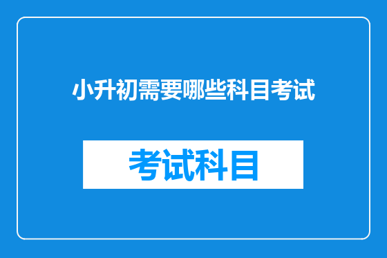 小升初需要哪些科目考试