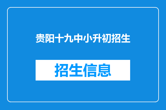贵阳十九中小升初招生