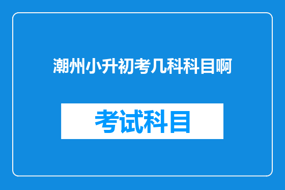 潮州小升初考几科科目啊