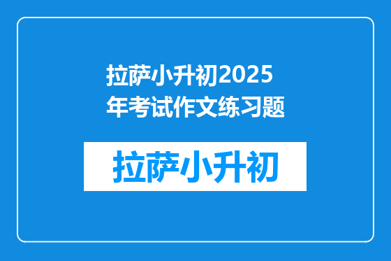 拉萨小升初2025年考试作文练习题