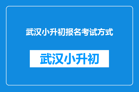 武汉小升初报名考试方式