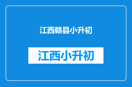 江西赣县小升初