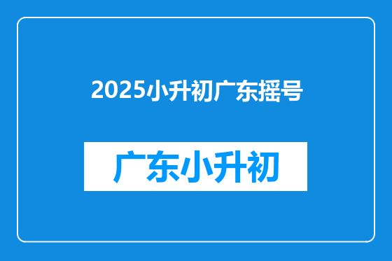 2025小升初广东摇号
