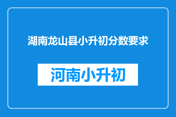 湖南龙山县小升初分数要求