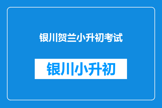 银川贺兰小升初考试