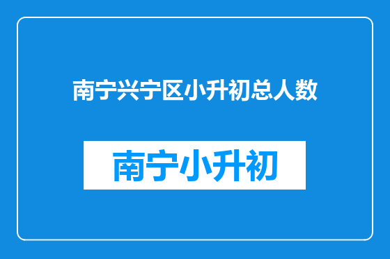 南宁兴宁区小升初总人数