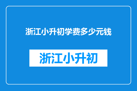 浙江小升初学费多少元钱