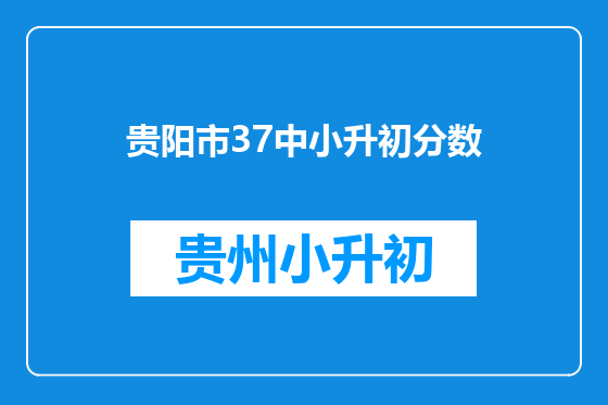 贵阳市37中小升初分数