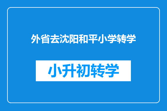 外省去沈阳和平小学转学
