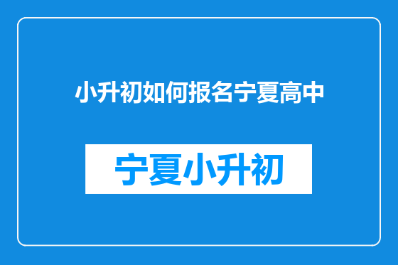 小升初如何报名宁夏高中