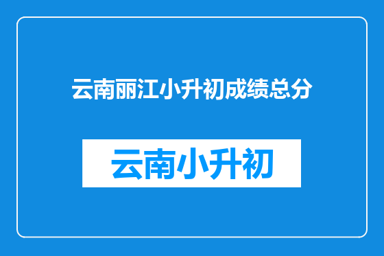 云南丽江小升初成绩总分