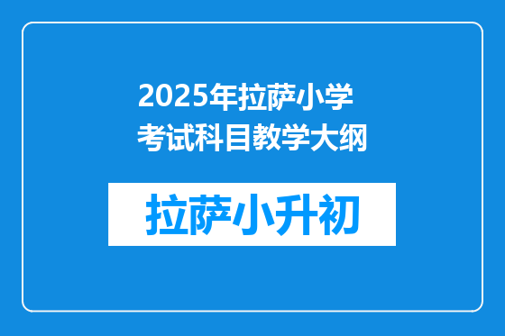 2025年拉萨小学考试科目教学大纲