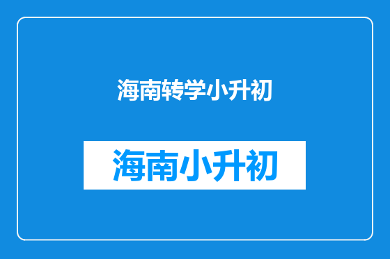 海南转学小升初