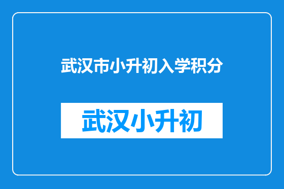 武汉市小升初入学积分