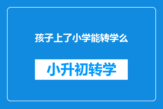 孩子上了小学能转学么
