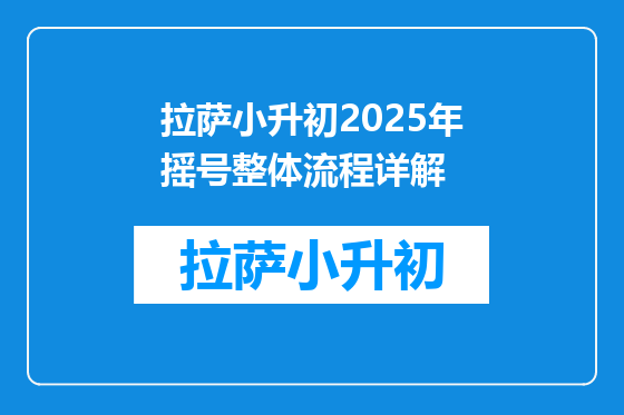 拉萨小升初2025年摇号整体流程详解