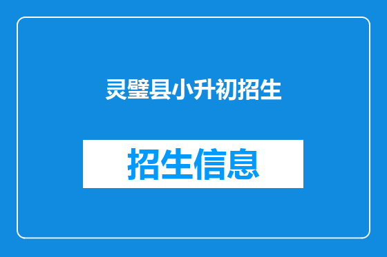 灵璧县小升初招生