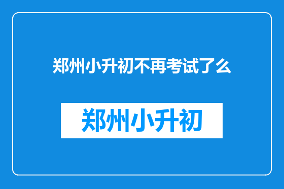 郑州小升初不再考试了么