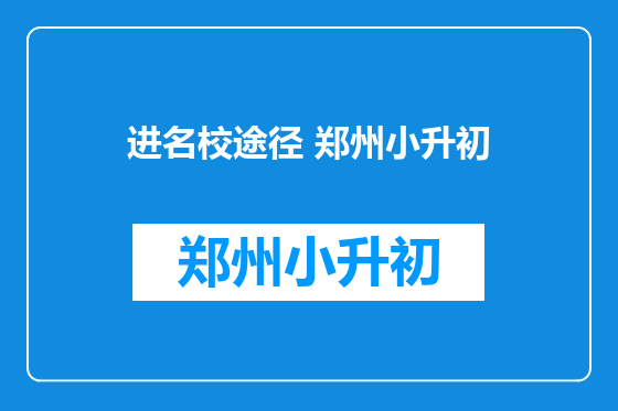 进名校途径 郑州小升初