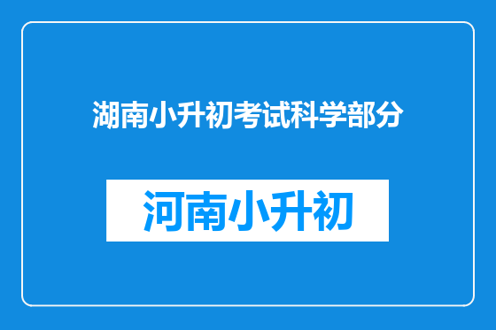 湖南小升初考试科学部分