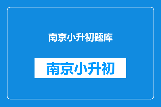 南京小升初题库