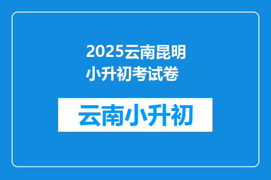 2025云南昆明小升初考试卷