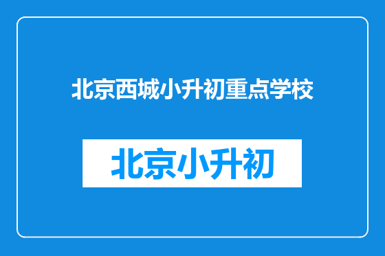 北京西城小升初重点学校