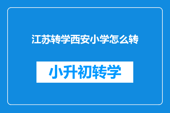 江苏转学西安小学怎么转
