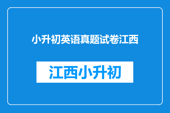 小升初英语真题试卷江西