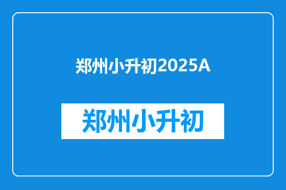 郑州小升初2025A