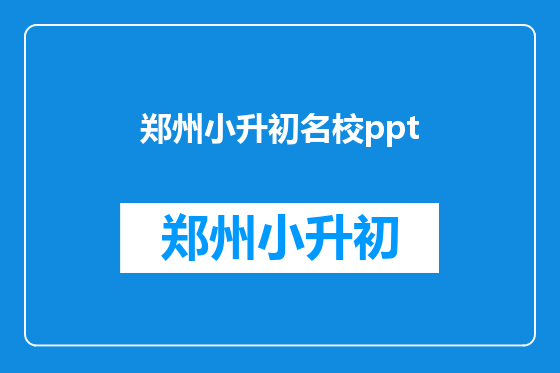 郑州小升初名校ppt