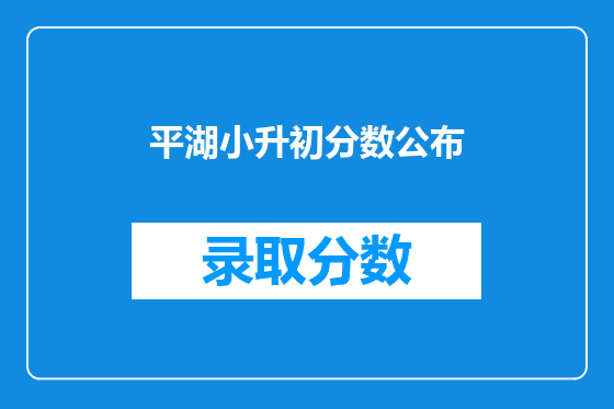 平湖小升初分数公布