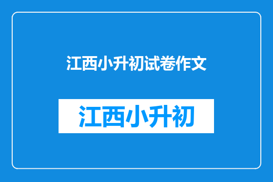 江西小升初试卷作文