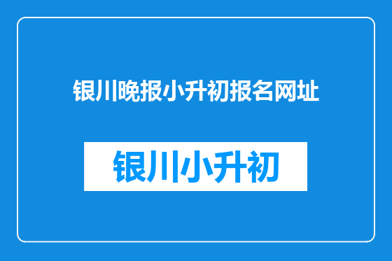 银川晚报小升初报名网址